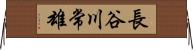 長谷川常雄 Horizontal Wall Scroll