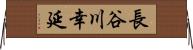 長谷川幸延 Horizontal Wall Scroll