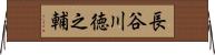 長谷川徳之輔 Horizontal Wall Scroll