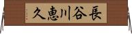 長谷川恵久 Horizontal Wall Scroll
