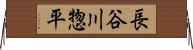 長谷川惣平 Horizontal Wall Scroll