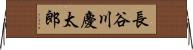 長谷川慶太郎 Horizontal Wall Scroll