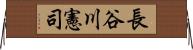 長谷川憲司 Horizontal Wall Scroll