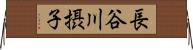 長谷川摂子 Horizontal Wall Scroll