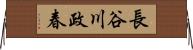 長谷川政春 Horizontal Wall Scroll
