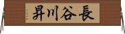 長谷川昇 Horizontal Wall Scroll