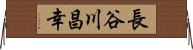 長谷川昌幸 Horizontal Wall Scroll