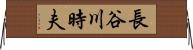 長谷川時夫 Horizontal Wall Scroll