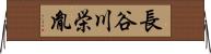 長谷川栄胤 Horizontal Wall Scroll