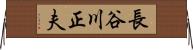 長谷川正夫 Horizontal Wall Scroll