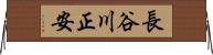 長谷川正安 Horizontal Wall Scroll