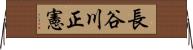 長谷川正憲 Horizontal Wall Scroll