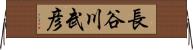長谷川武彦 Horizontal Wall Scroll