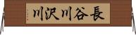 長谷川沢川 Horizontal Wall Scroll