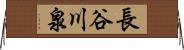 長谷川泉 Horizontal Wall Scroll