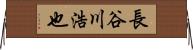 長谷川浩也 Horizontal Wall Scroll