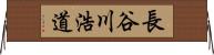 長谷川浩道 Horizontal Wall Scroll