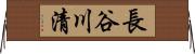 長谷川清 Horizontal Wall Scroll