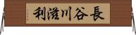 長谷川滋利 Horizontal Wall Scroll
