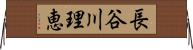 長谷川理恵 Horizontal Wall Scroll
