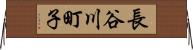 長谷川町子 Horizontal Wall Scroll