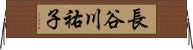長谷川祐子 Horizontal Wall Scroll