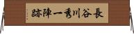 長谷川秀一陣跡 Horizontal Wall Scroll