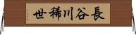 長谷川稀世 Horizontal Wall Scroll