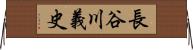 長谷川義史 Horizontal Wall Scroll