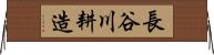 長谷川耕造 Horizontal Wall Scroll