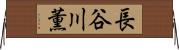 長谷川薫 Horizontal Wall Scroll