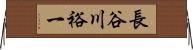 長谷川裕一 Horizontal Wall Scroll
