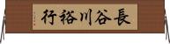 長谷川裕行 Horizontal Wall Scroll