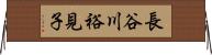 長谷川裕見子 Horizontal Wall Scroll