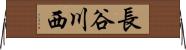 長谷川西 Horizontal Wall Scroll