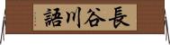 長谷川語 Horizontal Wall Scroll