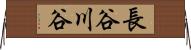 長谷川谷 Horizontal Wall Scroll