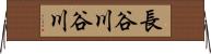 長谷川谷川 Horizontal Wall Scroll