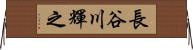 長谷川輝之 Horizontal Wall Scroll