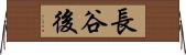 長谷後 Horizontal Wall Scroll