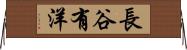 長谷有洋 Horizontal Wall Scroll