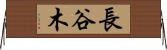 長谷木 Horizontal Wall Scroll