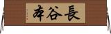 長谷本 Horizontal Wall Scroll