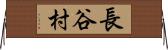長谷村 Horizontal Wall Scroll