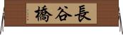 長谷橋 Horizontal Wall Scroll