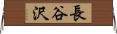 長谷沢 Horizontal Wall Scroll