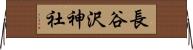 長谷沢神社 Horizontal Wall Scroll