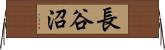 長谷沼 Horizontal Wall Scroll
