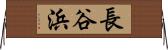 長谷浜 Horizontal Wall Scroll