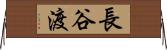 長谷渡 Horizontal Wall Scroll